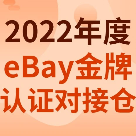 政策规则｜eBay 2022年度金牌认证对接仓名单公布，免考核政策升级