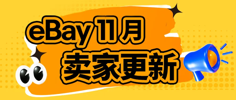 政策规则｜eBay旺季升级：卖家保护强化、收藏卡交易优化、价格建议上线、真伪鉴定服务推出-新闻简介插图