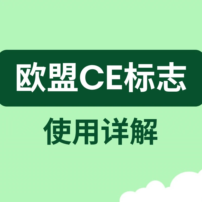 政策规则｜eBay欧洲站产品合规指引：CE标志要求与贴标规范-文章封面图