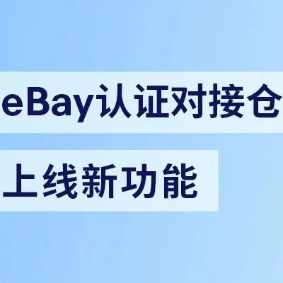 政策规则｜eBay海外仓销售权限快速恢复机制启动，4月20日起申请-文章封面图