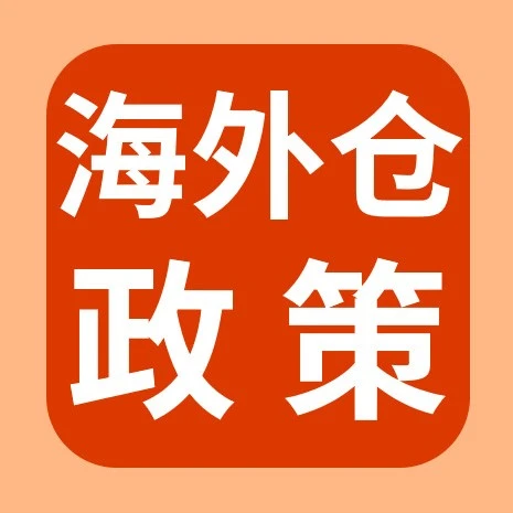 政策规则｜eBay海外仓销售资质申请门槛调整-文章封面图