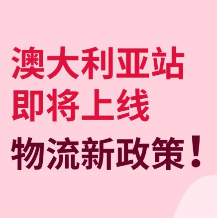 政策规则｜eBay澳大利亚站物流跟踪率不达标将延迟放款-文章封面图