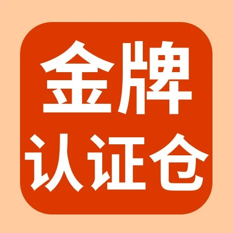 政策规则｜eBay第三季度金牌认证对接仓名单更新，14家服务商获认证