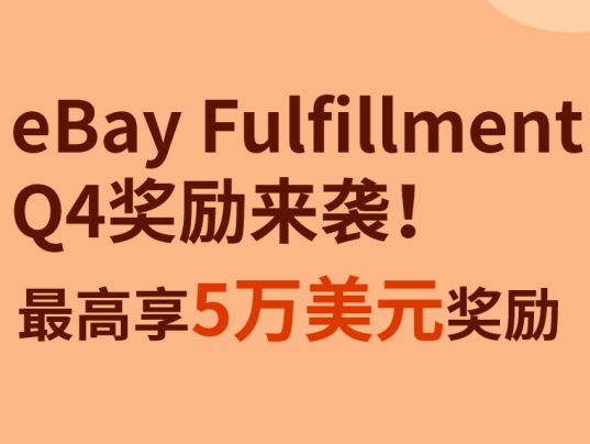 政策规则｜eBay第三季度金牌认证对接仓名单更新，14家服务商获认证-新闻简介插图