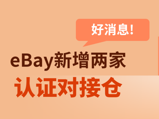 政策规则｜eBay认证对接仓卖家可恢复使用DHL Warenpost服务，免考核且时效优化-新闻简介插图