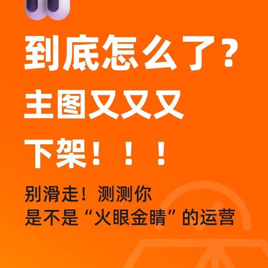 政策规则｜⚠️中危 卖家主图频繁下架与图片不一致问题全解析-文章封面图