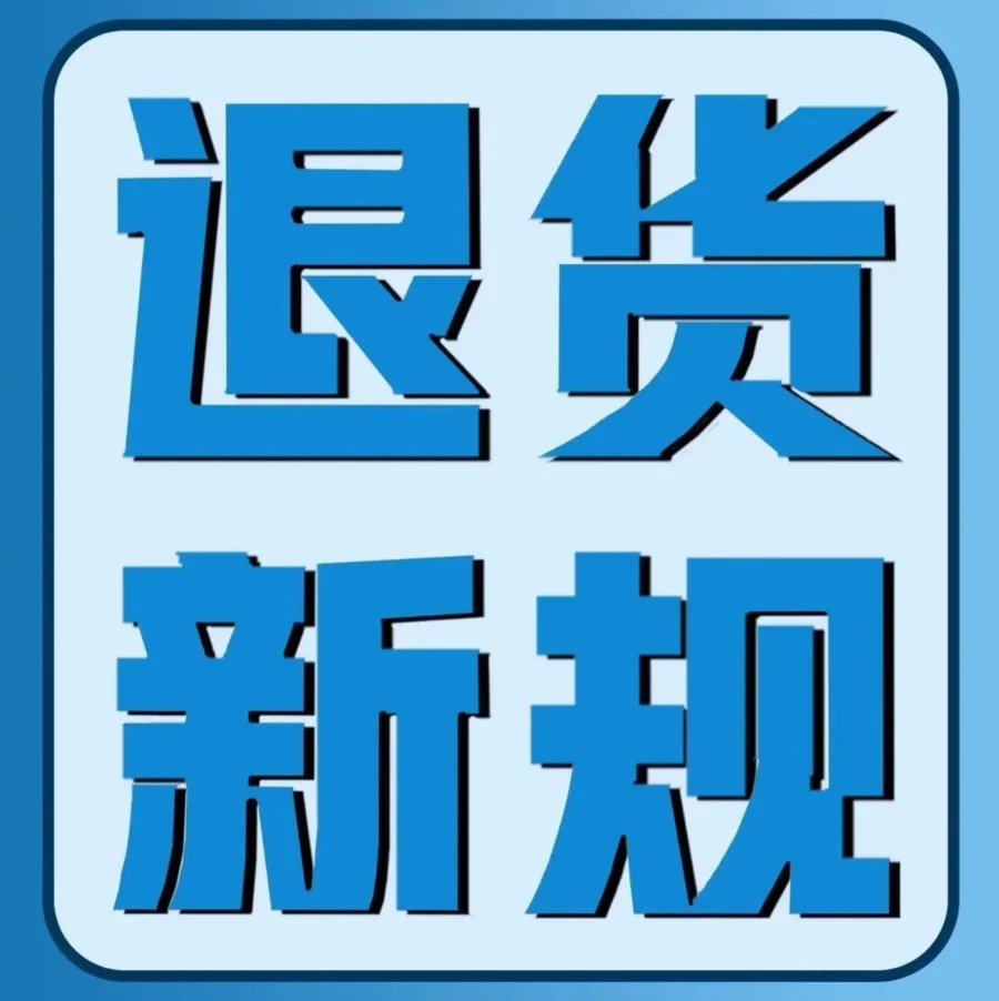 政策规则｜亚马逊2023年2月15日起停止定制商品退货，卖家需调整应对策略
