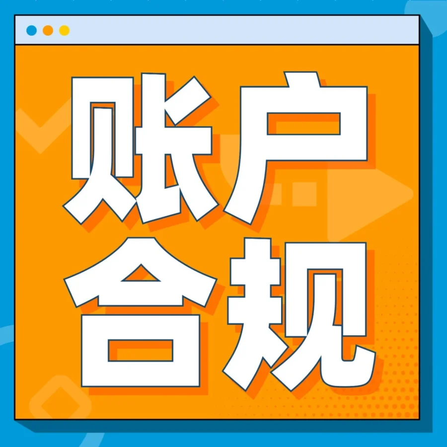 政策规则｜亚马逊2024年度《美国消费者法案》信息认证要求发布，高销量卖家需注意
