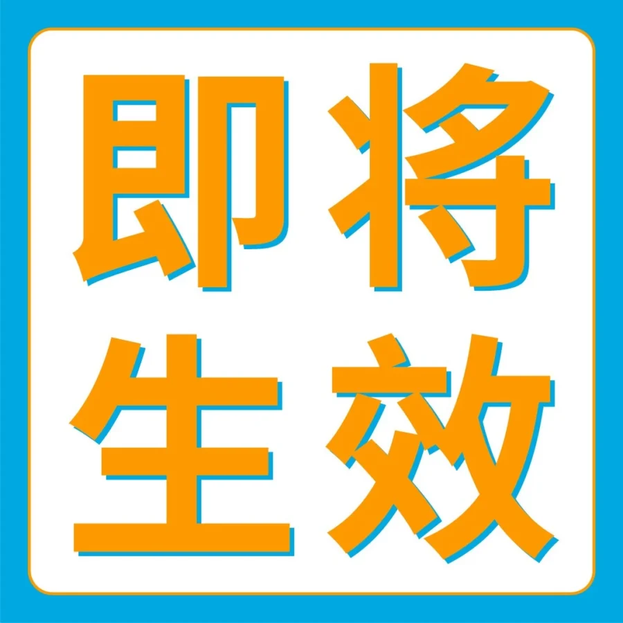 政策规则｜亚马逊3/21起自动移除270天超龄库存，卖家需及时设置库存管理策略