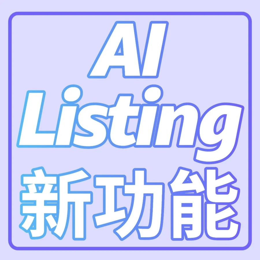 政策规则｜亚马逊AI上新！一键生成Listing，效率翻倍，错误率降低