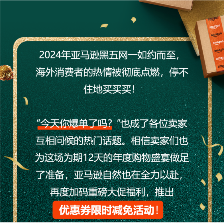 政策规则｜亚马逊FBA新品优惠券限时减免，助力黑五网一销售-新闻简介插图