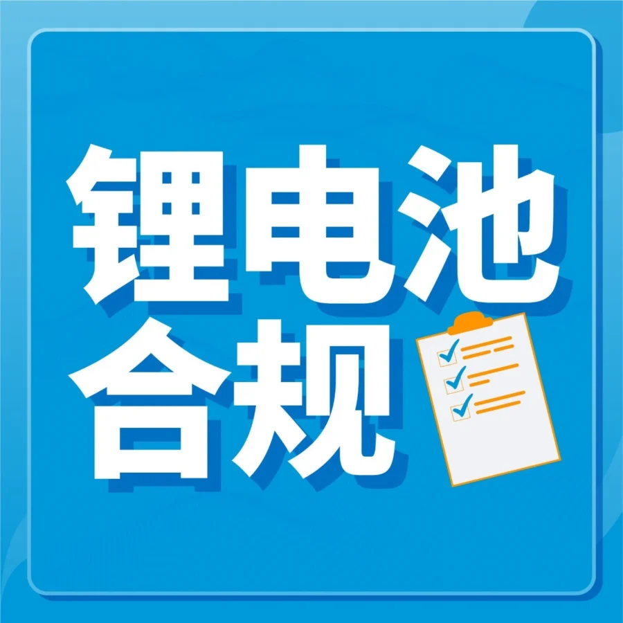 政策规则｜亚马逊FBA锂电池入仓合规指南：瓦时/克数分档与国家限制