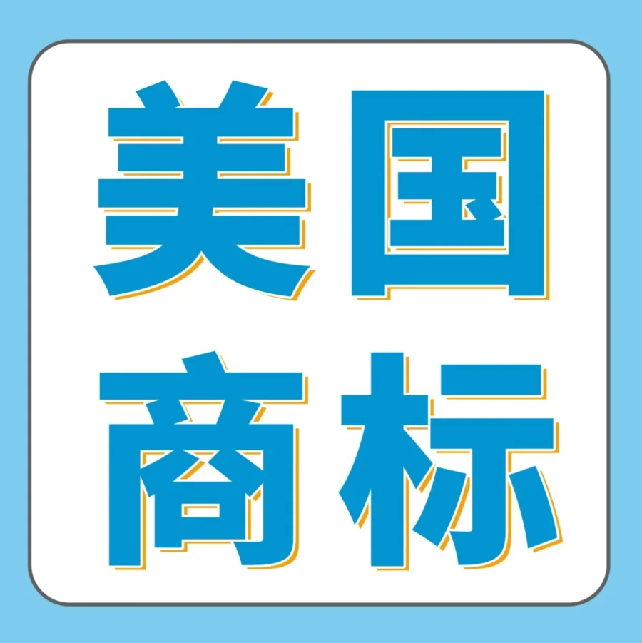 政策规则｜亚马逊IP Accelerator助力跨境卖家合规申请美国商标，中文律师名单及查询方法