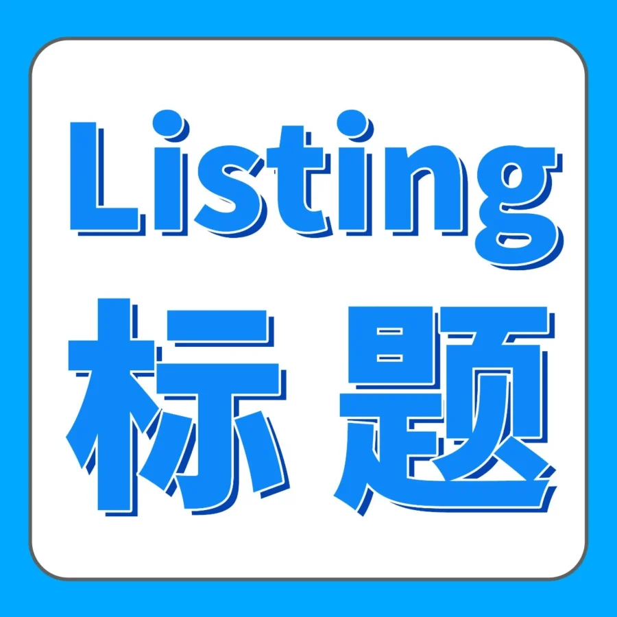政策规则｜亚马逊Listing标题新规1月21日实施，重复词限制与字符数优化-文章封面图