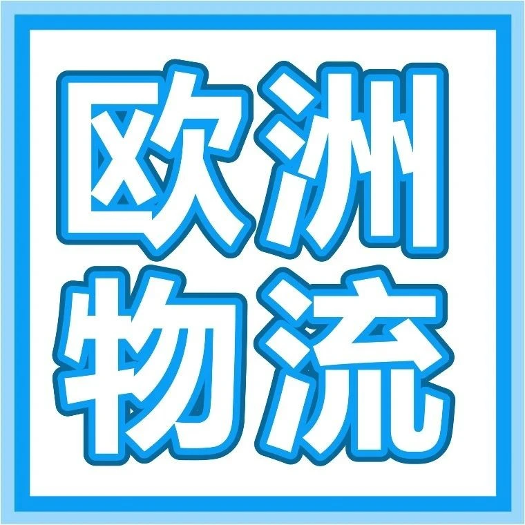 政策规则｜亚马逊Pan-EU物流服务简化规则，降低跨境运营成本