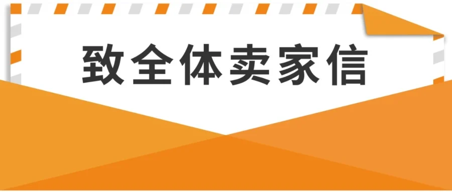 政策规则｜亚马逊严打滥用评论行为，中危风险
