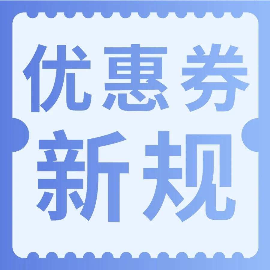 政策规则｜亚马逊优惠券提报新规详解及报错处理指南-文章封面图