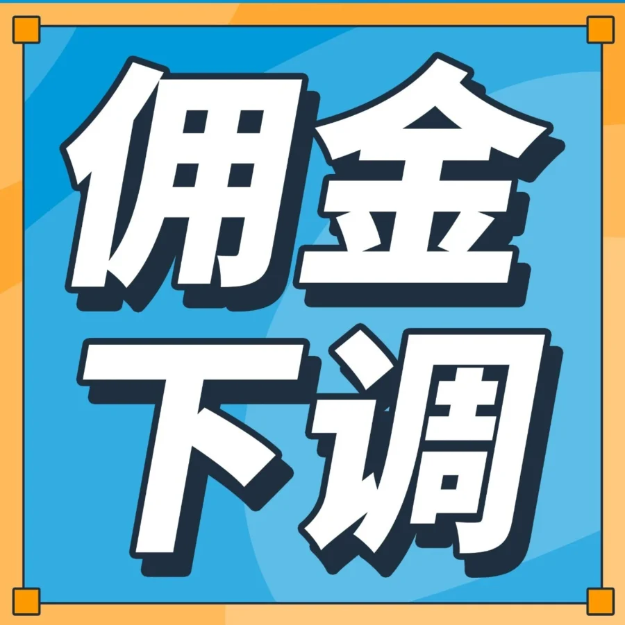 政策规则｜亚马逊全球低价服装类佣金下调至5%-10%！卖家降本增效策略全解析