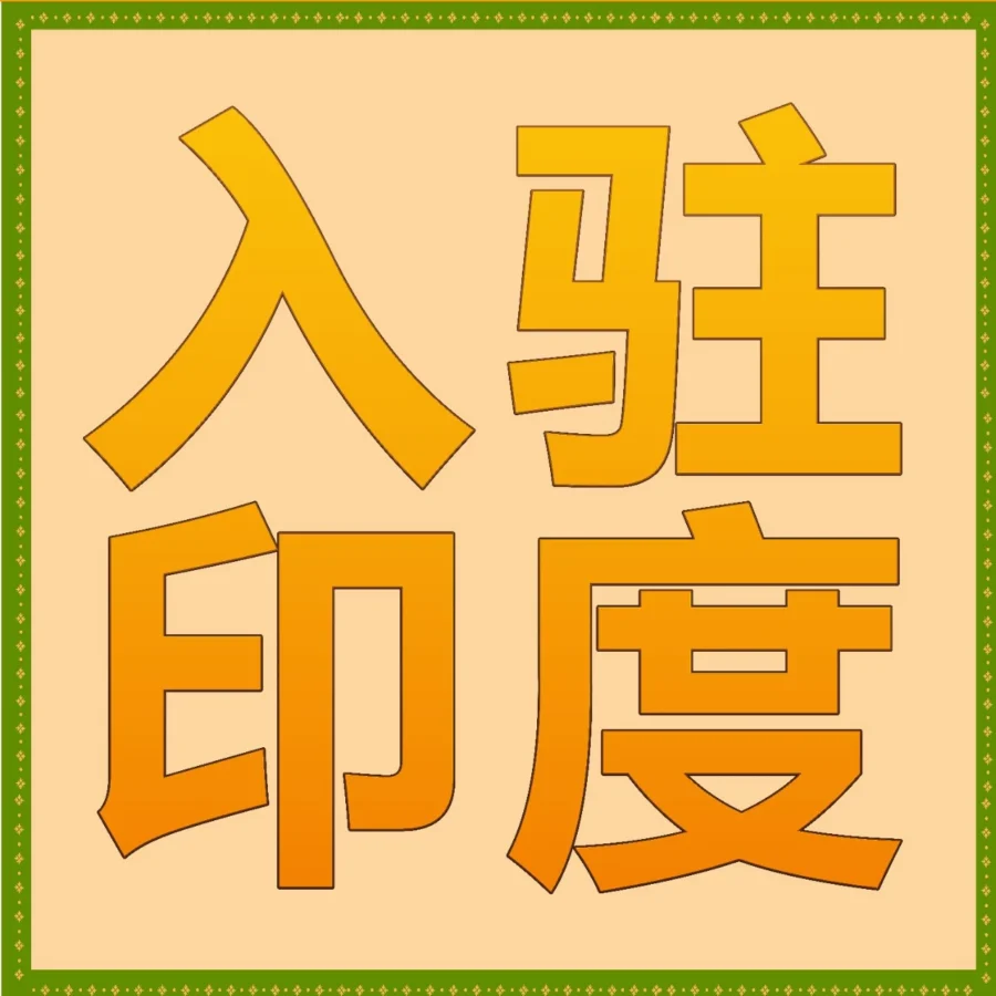 政策规则｜亚马逊印度站月租全免+50%佣金返利，头部品牌抢占蓝海市场