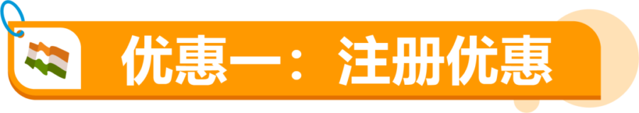 政策规则｜亚马逊印度站月租全免+50%佣金返利，头部品牌抢占蓝海市场-新闻简介插图