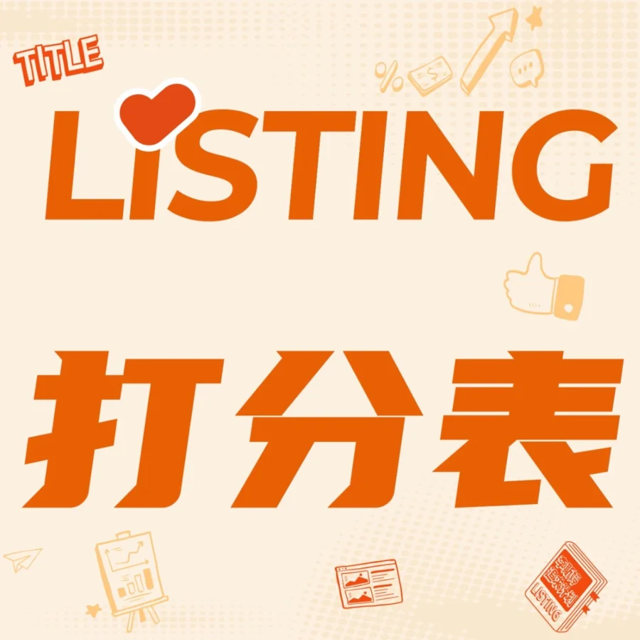 政策规则｜亚马逊发布2024版Listing打分标准，1月1日执行，请立即修正