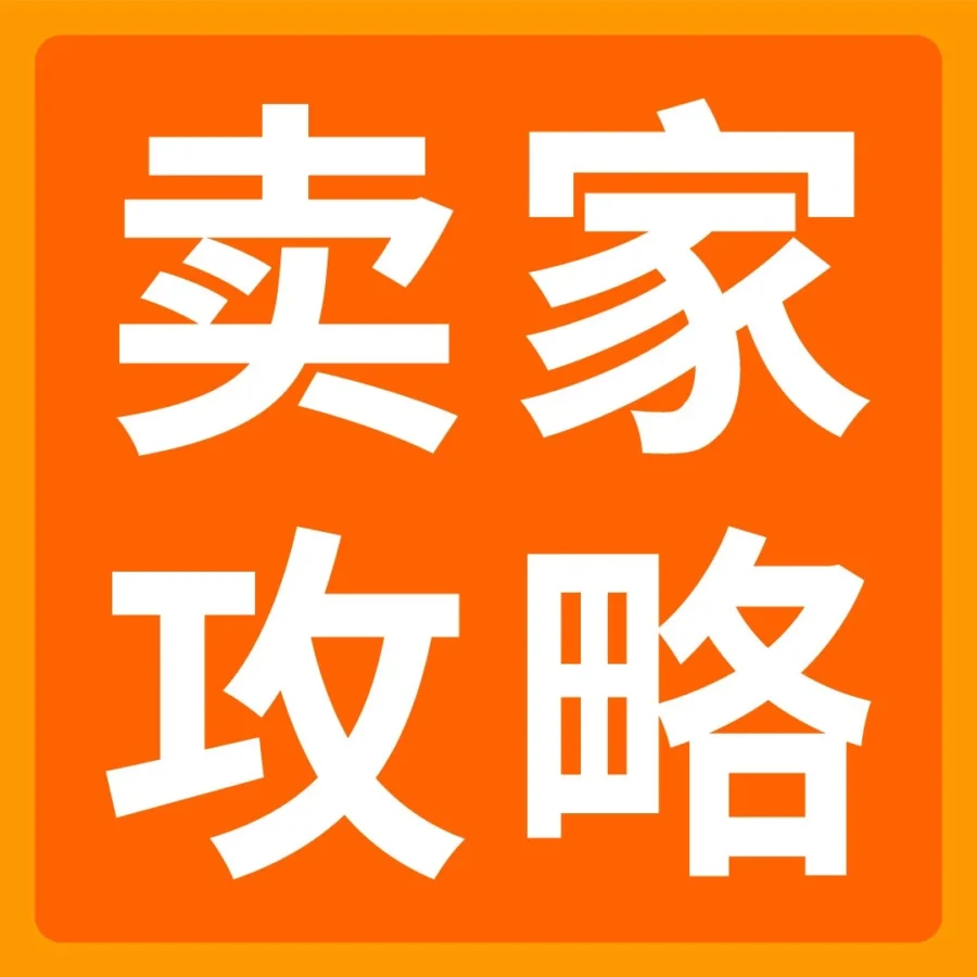 政策规则｜亚马逊发布自配送卖家十大问题解答，详解物流方案与绩效指标管理