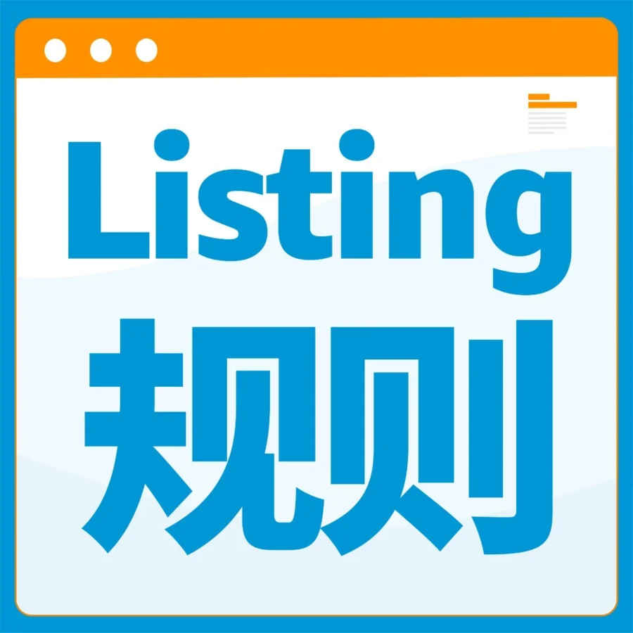 政策规则｜亚马逊商品详情页面违规类型详解+申诉方法-文章封面图
