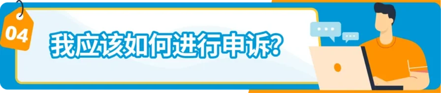 政策规则｜亚马逊商品详情页面违规类型详解+申诉方法-新闻简介插图