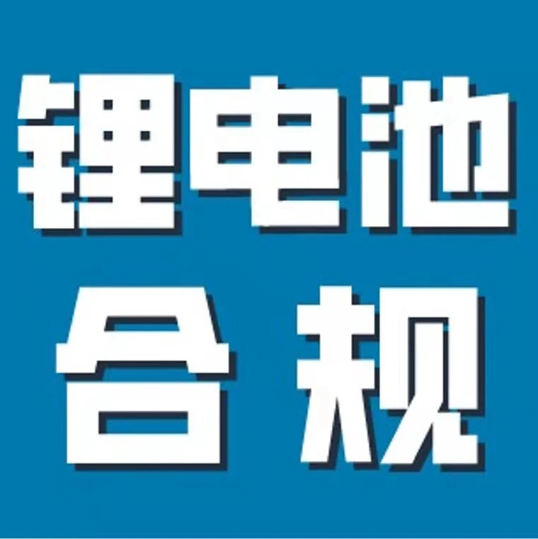 政策规则｜亚马逊圆柱型锂离子电池禁售政策解读及卖家应对指南-文章封面图