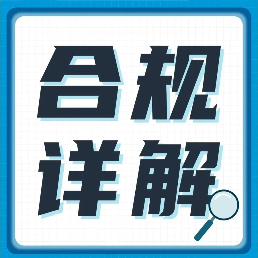 政策规则｜亚马逊多国合规政策解读｜新卖家必看的合规解决方案