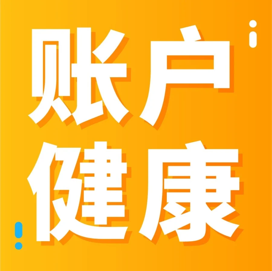 政策规则｜亚马逊官方顾问助力解决账户健康难题，避免商品下架与账号停售-文章封面图