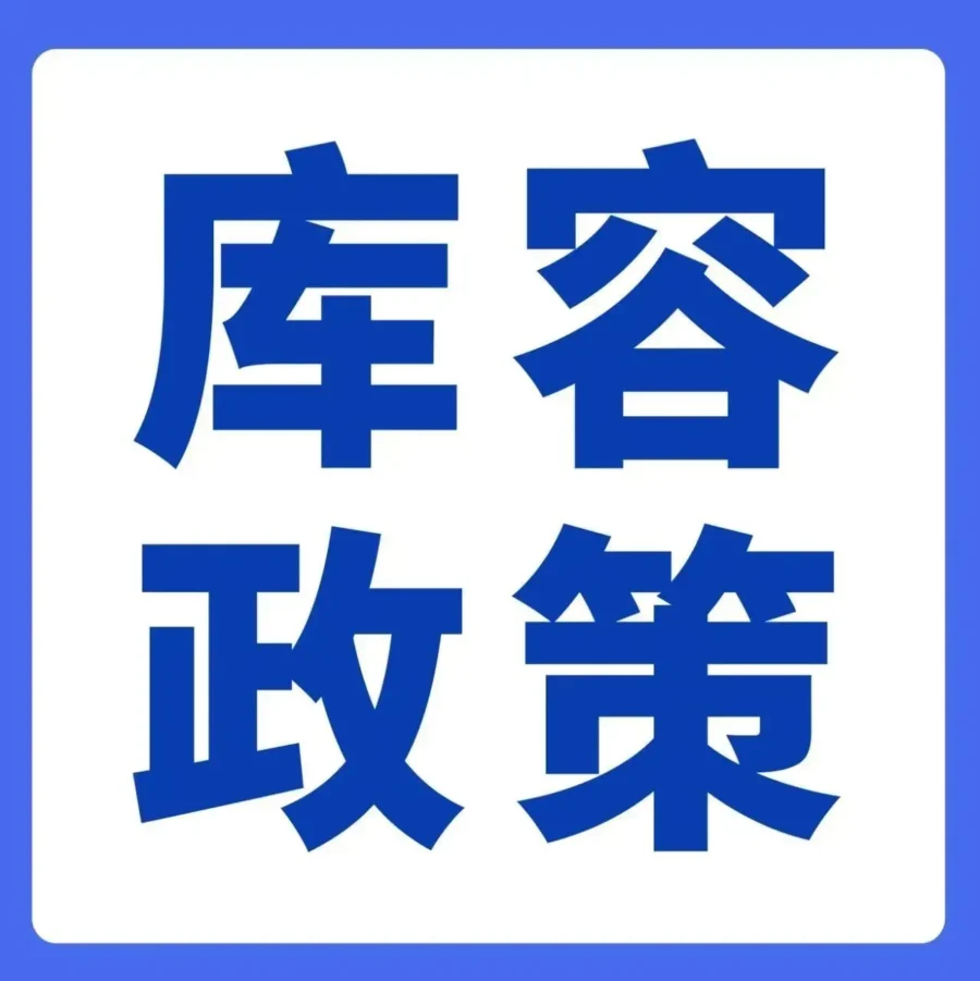 政策规则｜亚马逊库容政策调整，新卖家需警惕额外费用风险
