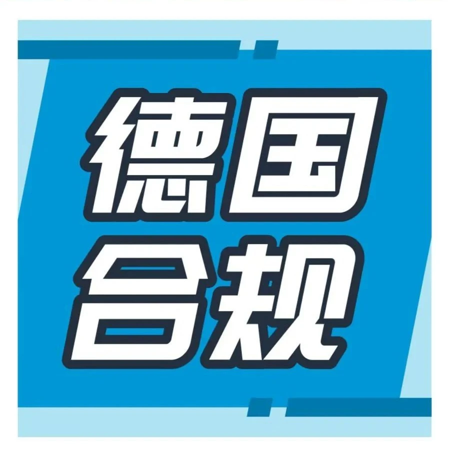 政策规则｜亚马逊德国站WEEE合规倒计时：10月底前上传注册号，否则商品将被下架