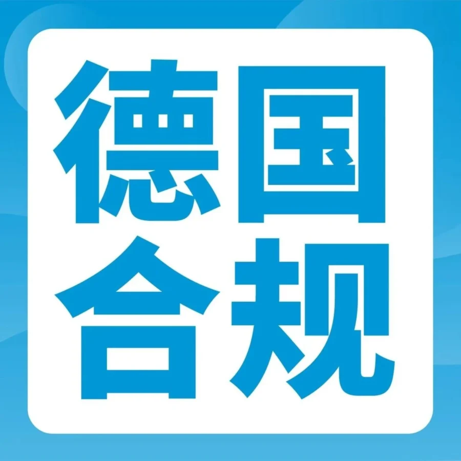 政策规则｜亚马逊德国站WEEE合规截止日期临近，未达标商品将面临下架风险