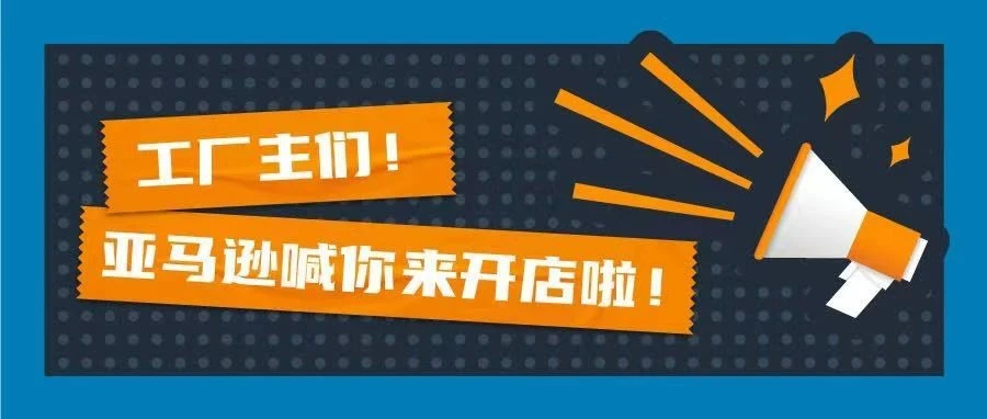 政策规则｜亚马逊推出工厂型卖家扶持计划，涵盖制造+、企业购及自有品牌项目-文章封面图