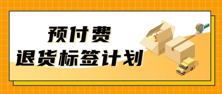 政策规则｜亚马逊推出预付费退货标签计划，卖家可申请赔偿买家过错退货-文章封面图