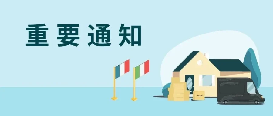政策规则｜亚马逊暂停意大利和法国站非必需品FBA订单接收，保障急需商品配送-文章封面图