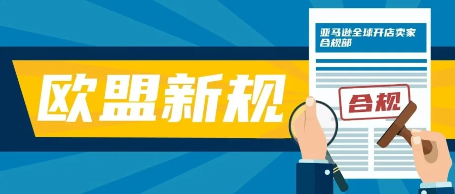 政策规则｜亚马逊欧洲卖家必须指定欧盟负责人，否则商品将被判定为违法-文章封面图