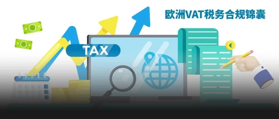 政策规则｜亚马逊欧洲站增值税整合服务首年免费，发票政策升级助力卖家合规运营