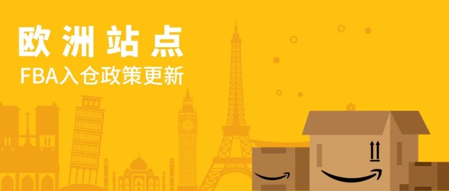 政策规则｜亚马逊欧洲站点FBA入仓政策更新｜更多商品可入仓但部分受限-文章封面图