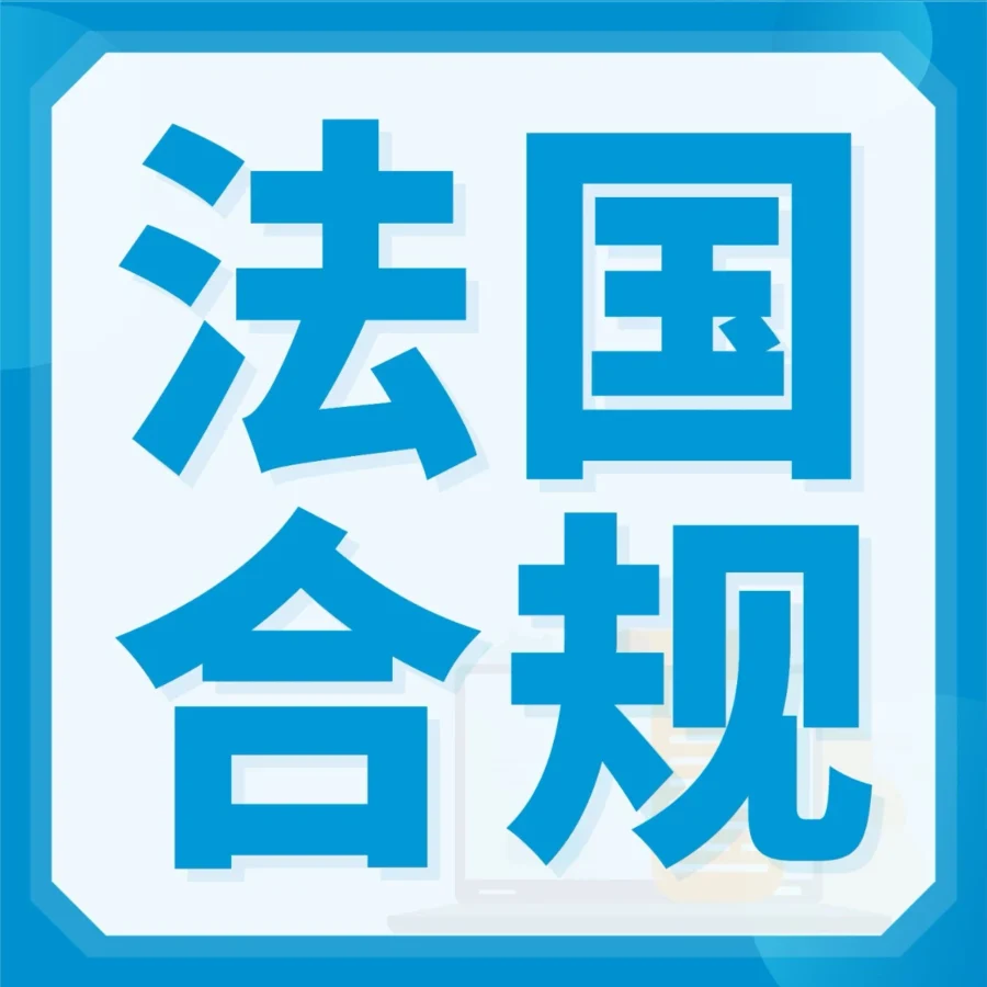 政策规则｜亚马逊法国站9月起扣费EPR代付服务，合规成本需关注