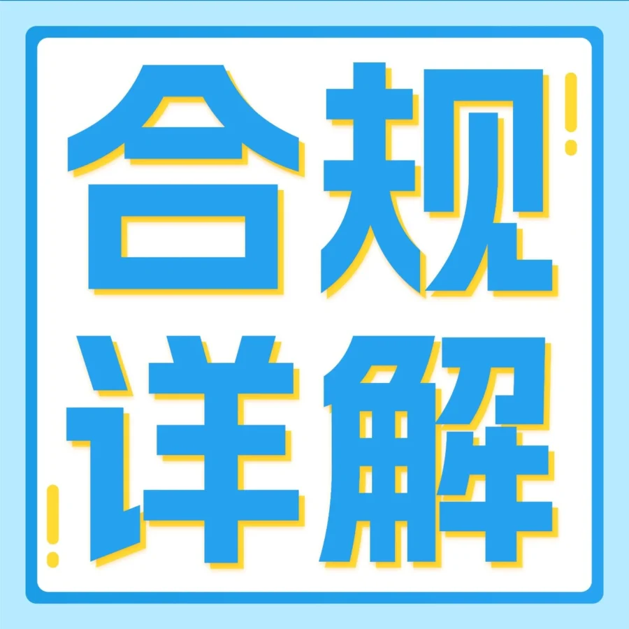 政策规则｜亚马逊海外开店合规要点清单