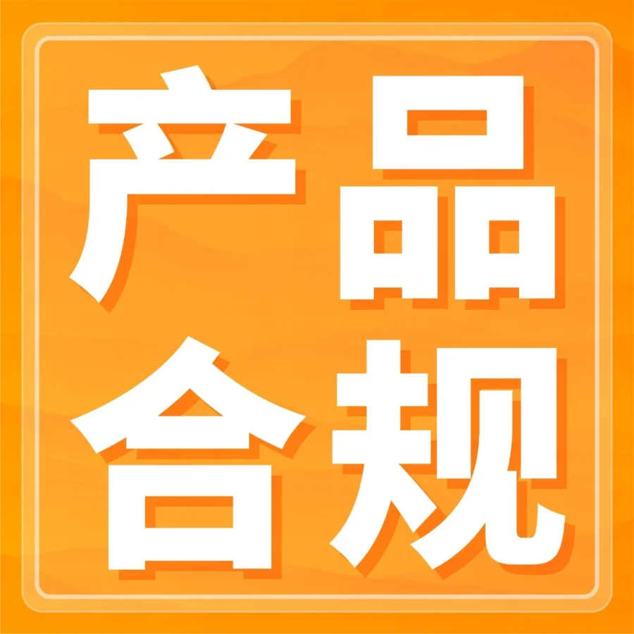 政策规则｜亚马逊美国/加拿大/土耳其站禁售及合规要求更新，卖家需及时提交文件避免下架