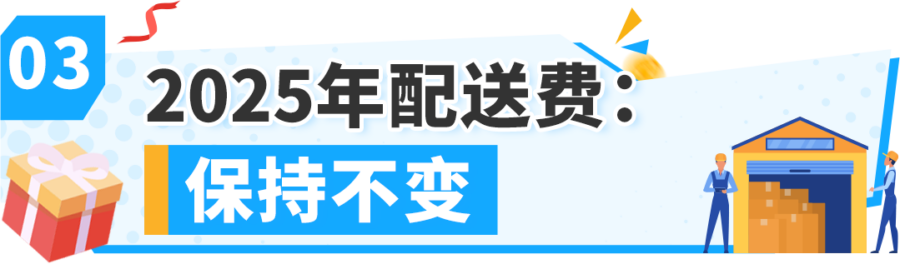 政策规则｜亚马逊美国站2025年不提价，入仓优惠计划降低大件商品成本-新闻简介插图
