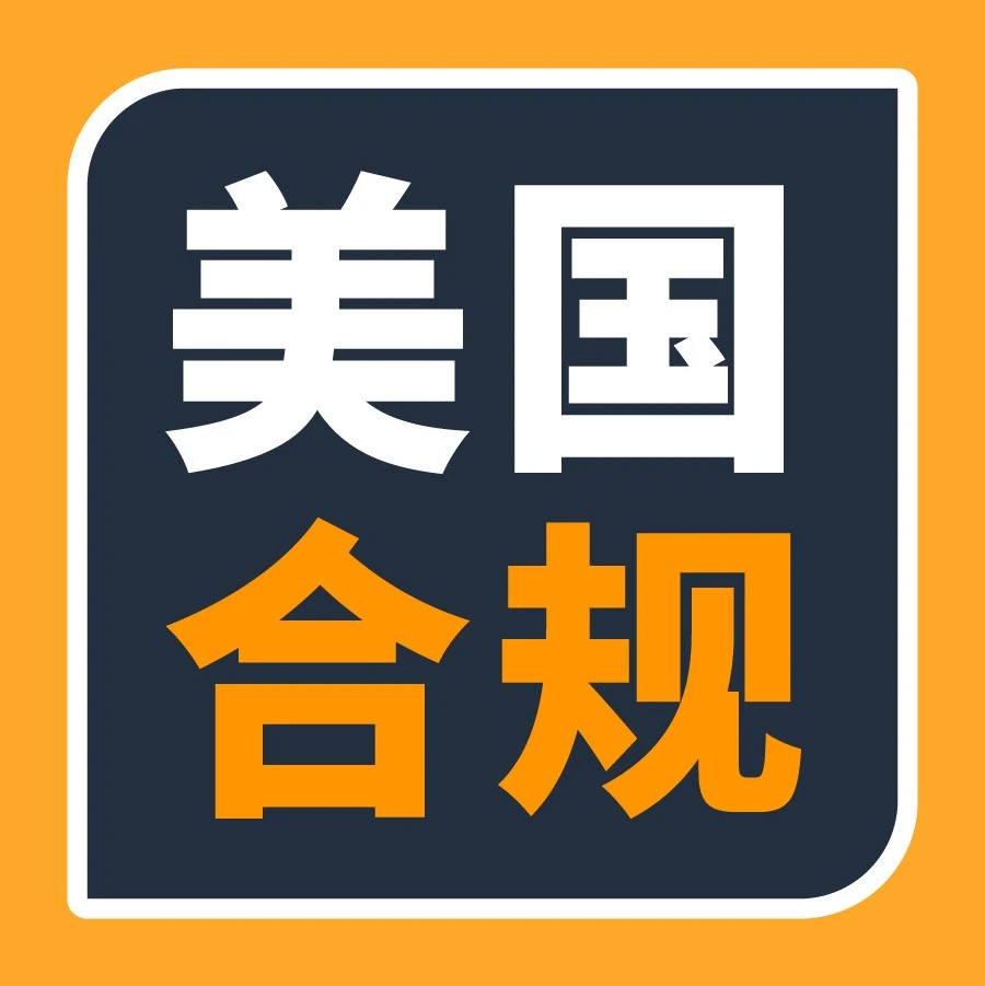 政策规则｜亚马逊美国站三大热销产品合规警示，避免巨额索赔风险-文章封面图