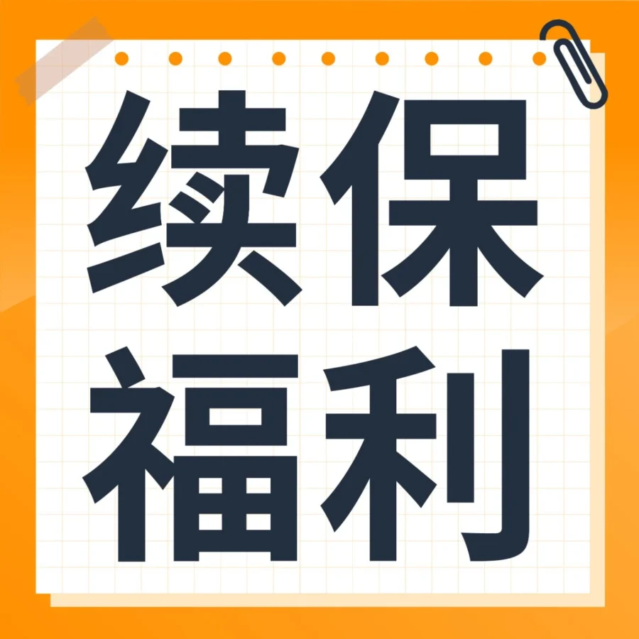 政策规则｜亚马逊美国站商业责任保险续保提醒及操作指南