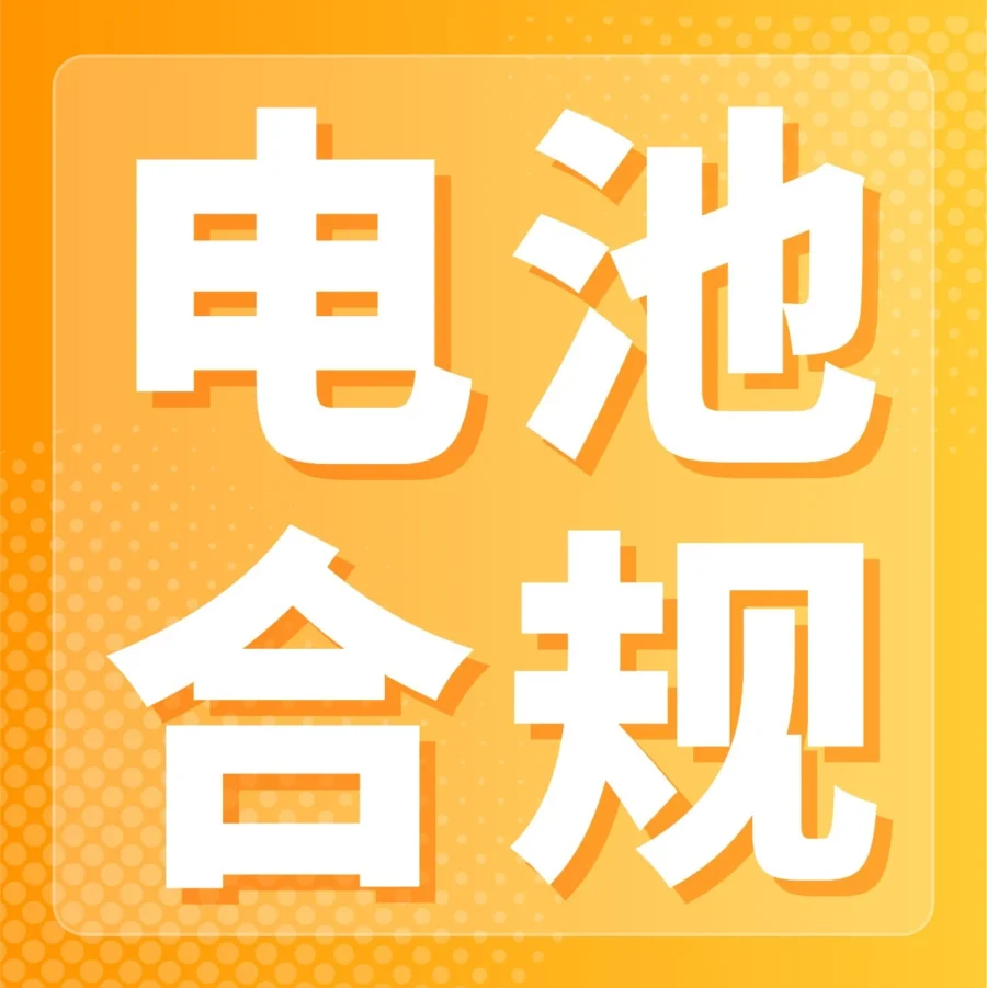 政策规则｜亚马逊美国站纽扣电池和硬币电池开启售前审核，违规将面临下架风险
