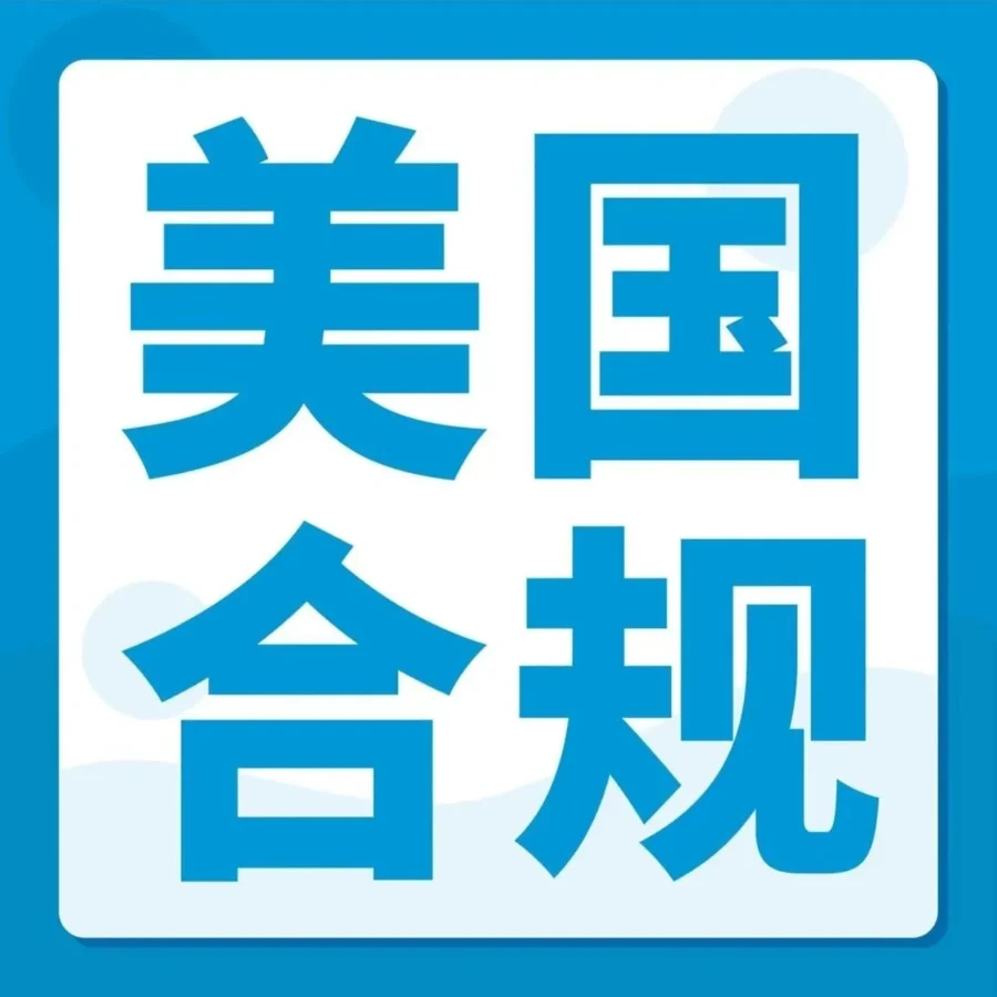 政策规则｜亚马逊美国站要求纽扣电池、儿童上衣和磁体类商品及时提交合规性文件