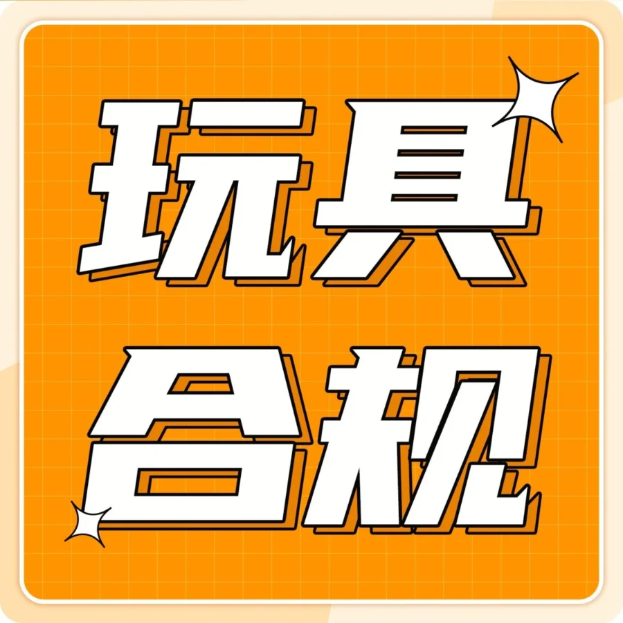 政策规则｜亚马逊美日欧站点玩具合规全解读，高风险品类如何应对？-文章封面图
