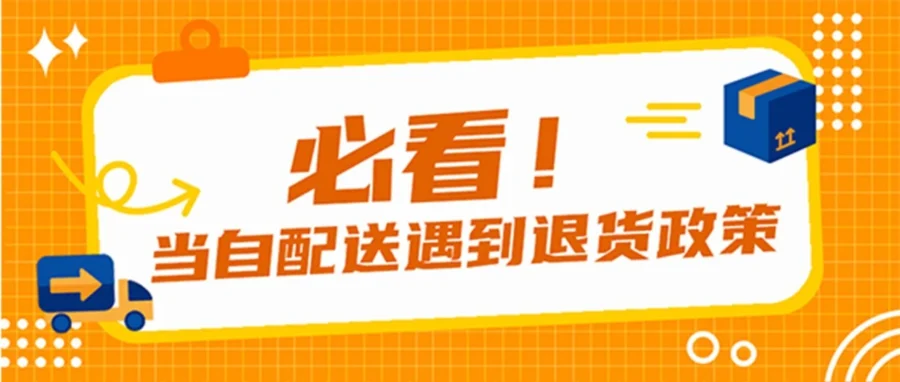 政策规则｜亚马逊自配送卖家退货政策更新，明确国际退货处理方式及退款时限